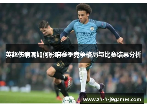 英超伤病潮如何影响赛季竞争格局与比赛结果分析 英超伤病潮如何影响赛季竞争格局与比赛结果分析