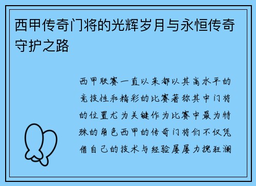西甲传奇门将的光辉岁月与永恒传奇守护之路