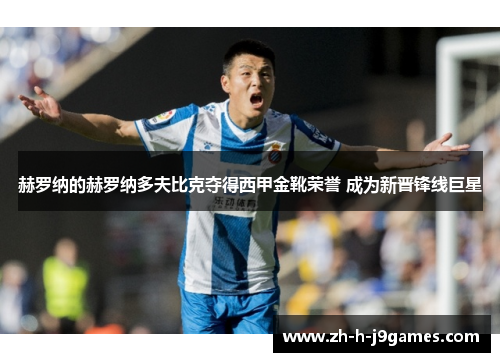 赫罗纳的赫罗纳多夫比克夺得西甲金靴荣誉 成为新晋锋线巨星