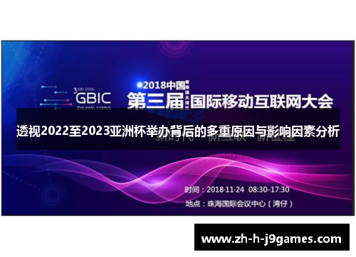 透视2022至2023亚洲杯举办背后的多重原因与影响因素分析