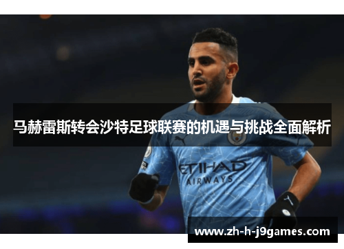 马赫雷斯转会沙特足球联赛的机遇与挑战全面解析