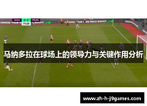 马纳多拉在球场上的领导力与关键作用分析 马纳多拉在球场上的领导力与关键作用分析