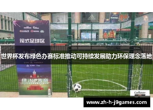 世界杯发布绿色办赛标准推动可持续发展助力环保理念落地 世界杯发布绿色办赛标准推动可持续发展助力环保理念落地