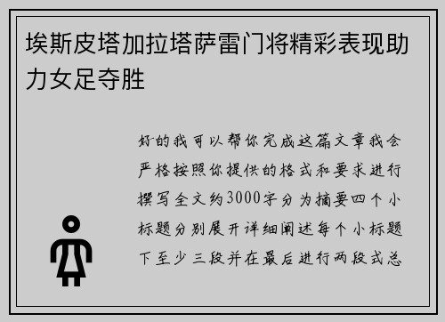 埃斯皮塔加拉塔萨雷门将精彩表现助力女足夺胜 埃斯皮塔加拉塔萨雷门将精彩表现助力女足夺胜