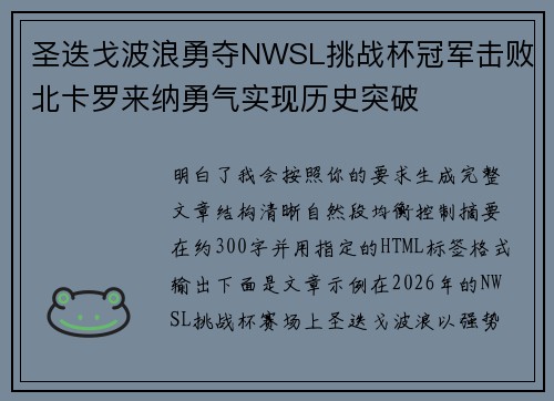 圣迭戈波浪勇夺NWSL挑战杯冠军击败北卡罗来纳勇气实现历史突破 圣迭戈波浪勇夺NWSL挑战杯冠军击败北卡罗来纳勇气实现历史突破