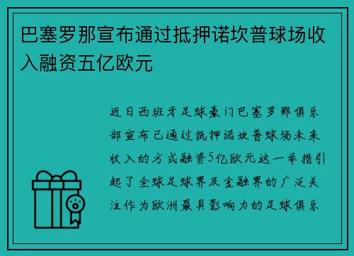 巴塞罗那宣布通过抵押诺坎普球场收入融资五亿欧元 巴塞罗那宣布通过抵押诺坎普球场收入融资五亿欧元