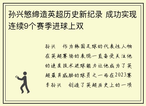 孙兴慜缔造英超历史新纪录 成功实现连续9个赛季进球上双 孙兴慜缔造英超历史新纪录 成功实现连续9个赛季进球上双