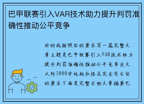 巴甲联赛引入VAR技术助力提升判罚准确性推动公平竞争 巴甲联赛引入VAR技术助力提升判罚准确性推动公平竞争