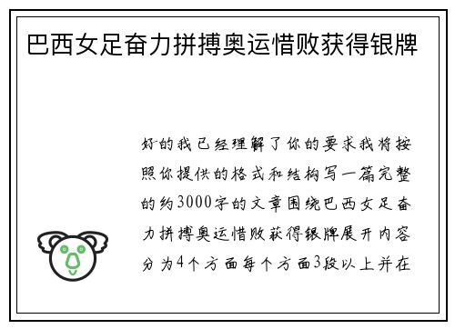 巴西女足奋力拼搏奥运惜败获得银牌 巴西女足奋力拼搏奥运惜败获得银牌