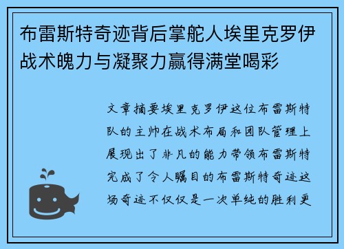 布雷斯特奇迹背后掌舵人埃里克罗伊战术魄力与凝聚力赢得满堂喝彩 布雷斯特奇迹背后掌舵人埃里克罗伊战术魄力与凝聚力赢得满堂喝彩