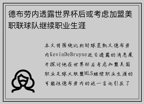 德布劳内透露世界杯后或考虑加盟美职联球队继续职业生涯 德布劳内透露世界杯后或考虑加盟美职联球队继续职业生涯