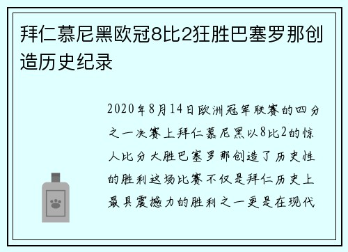 拜仁慕尼黑欧冠8比2狂胜巴塞罗那创造历史纪录 拜仁慕尼黑欧冠8比2狂胜巴塞罗那创造历史纪录