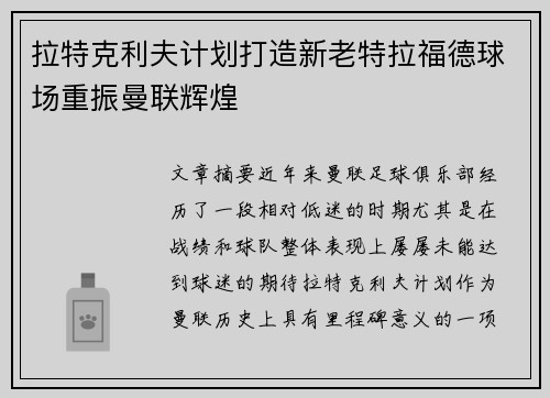 拉特克利夫计划打造新老特拉福德球场重振曼联辉煌 拉特克利夫计划打造新老特拉福德球场重振曼联辉煌