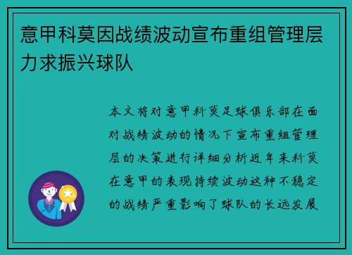 意甲科莫因战绩波动宣布重组管理层力求振兴球队 意甲科莫因战绩波动宣布重组管理层力求振兴球队