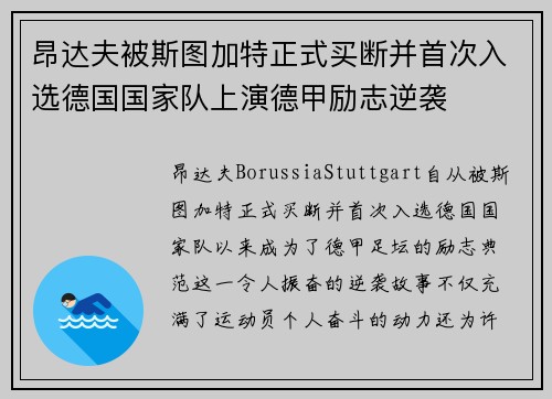 昂达夫被斯图加特正式买断并首次入选德国国家队上演德甲励志逆袭 昂达夫被斯图加特正式买断并首次入选德国国家队上演德甲励志逆袭