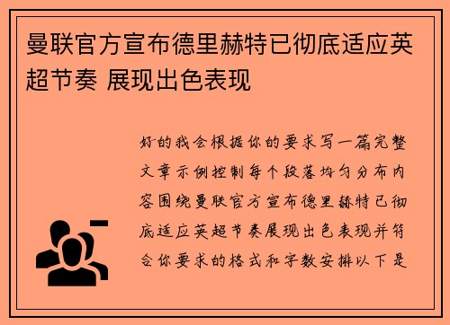 曼联官方宣布德里赫特已彻底适应英超节奏 展现出色表现 曼联官方宣布德里赫特已彻底适应英超节奏 展现出色表现