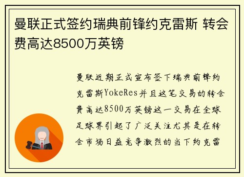 曼联正式签约瑞典前锋约克雷斯 转会费高达8500万英镑 曼联正式签约瑞典前锋约克雷斯 转会费高达8500万英镑