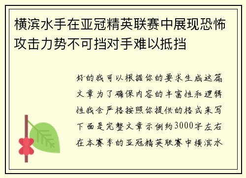 横滨水手在亚冠精英联赛中展现恐怖攻击力势不可挡对手难以抵挡 横滨水手在亚冠精英联赛中展现恐怖攻击力势不可挡对手难以抵挡