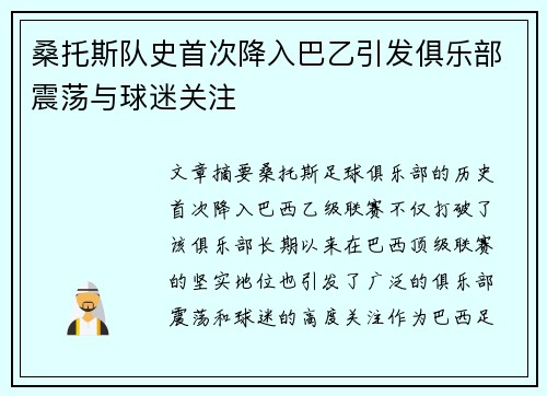 桑托斯队史首次降入巴乙引发俱乐部震荡与球迷关注 桑托斯队史首次降入巴乙引发俱乐部震荡与球迷关注
