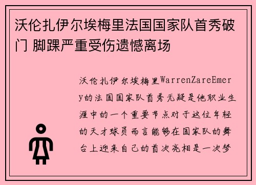 沃伦扎伊尔埃梅里法国国家队首秀破门 脚踝严重受伤遗憾离场 沃伦扎伊尔埃梅里法国国家队首秀破门 脚踝严重受伤遗憾离场