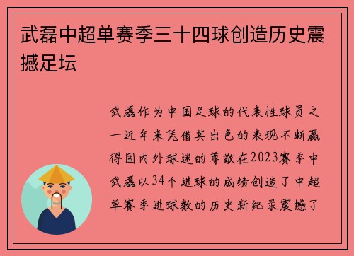 武磊中超单赛季三十四球创造历史震撼足坛 武磊中超单赛季三十四球创造历史震撼足坛