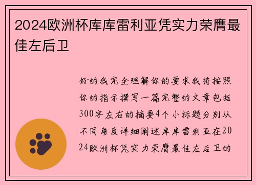 2024欧洲杯库库雷利亚凭实力荣膺最佳左后卫 2024欧洲杯库库雷利亚凭实力荣膺最佳左后卫