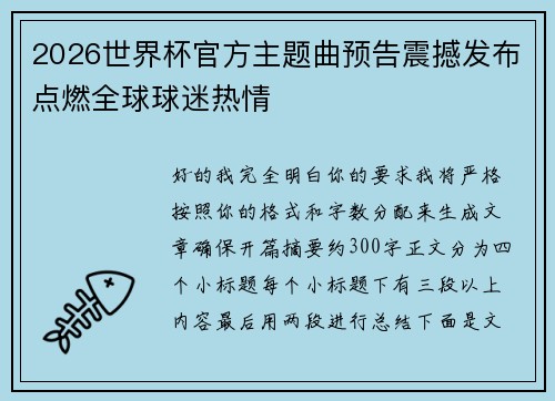 2026世界杯官方主题曲预告震撼发布点燃全球球迷热情 2026世界杯官方主题曲预告震撼发布点燃全球球迷热情