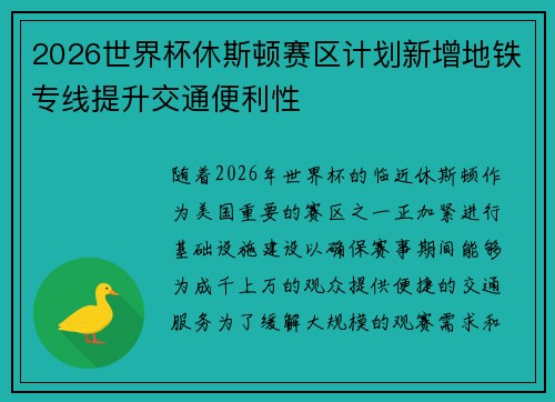 2026世界杯休斯顿赛区计划新增地铁专线提升交通便利性 2026世界杯休斯顿赛区计划新增地铁专线提升交通便利性