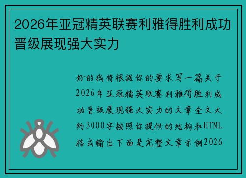 2026年亚冠精英联赛利雅得胜利成功晋级展现强大实力 2026年亚冠精英联赛利雅得胜利成功晋级展现强大实力