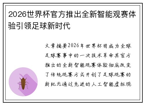 2026世界杯官方推出全新智能观赛体验引领足球新时代 2026世界杯官方推出全新智能观赛体验引领足球新时代