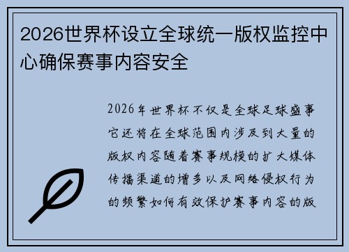 2026世界杯设立全球统一版权监控中心确保赛事内容安全 2026世界杯设立全球统一版权监控中心确保赛事内容安全