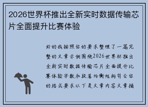 2026世界杯推出全新实时数据传输芯片全面提升比赛体验 2026世界杯推出全新实时数据传输芯片全面提升比赛体验