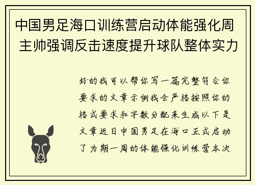 中国男足海口训练营启动体能强化周 主帅强调反击速度提升球队整体实力 中国男足海口训练营启动体能强化周 主帅强调反击速度提升球队整体实力