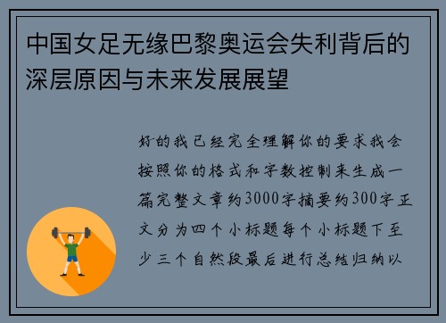 中国女足无缘巴黎奥运会失利背后的深层原因与未来发展展望 中国女足无缘巴黎奥运会失利背后的深层原因与未来发展展望