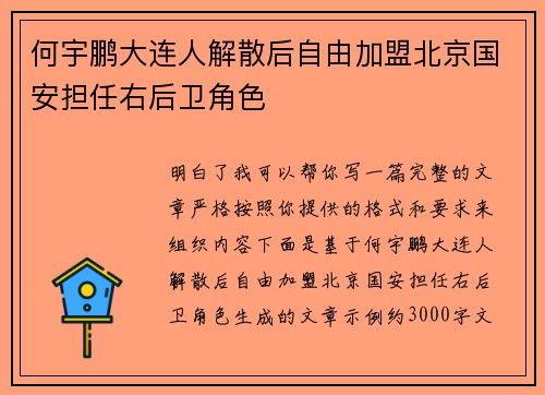 何宇鹏大连人解散后自由加盟北京国安担任右后卫角色 何宇鹏大连人解散后自由加盟北京国安担任右后卫角色