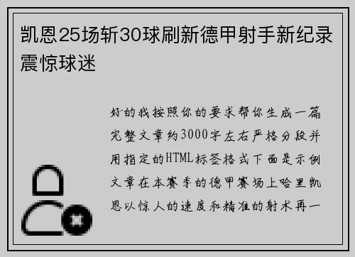 凯恩25场斩30球刷新德甲射手新纪录震惊球迷