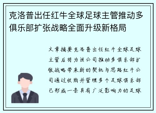 克洛普出任红牛全球足球主管推动多俱乐部扩张战略全面升级新格局 克洛普出任红牛全球足球主管推动多俱乐部扩张战略全面升级新格局