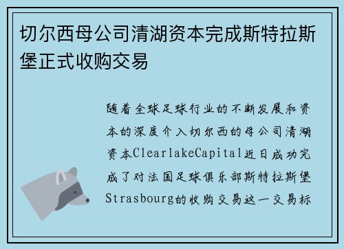 切尔西母公司清湖资本完成斯特拉斯堡正式收购交易 切尔西母公司清湖资本完成斯特拉斯堡正式收购交易