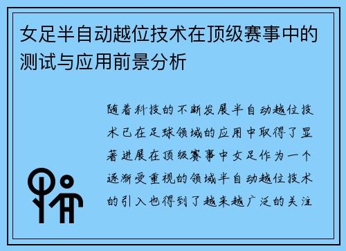 女足半自动越位技术在顶级赛事中的测试与应用前景分析