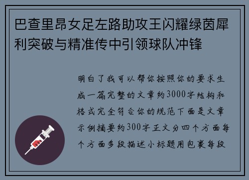 巴查里昂女足左路助攻王闪耀绿茵犀利突破与精准传中引领球队冲锋