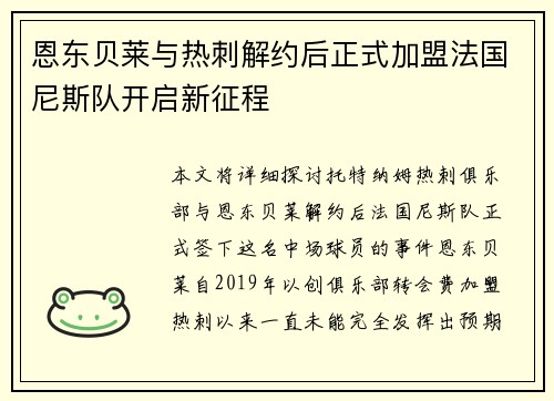 恩东贝莱与热刺解约后正式加盟法国尼斯队开启新征程