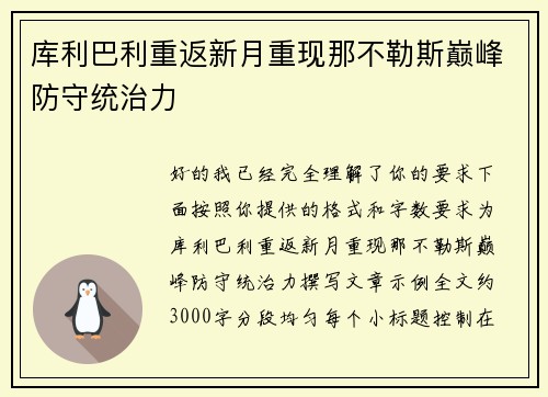 库利巴利重返新月重现那不勒斯巅峰防守统治力