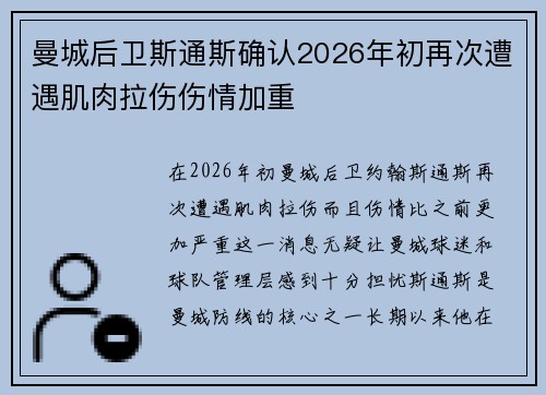 曼城后卫斯通斯确认2026年初再次遭遇肌肉拉伤伤情加重 曼城后卫斯通斯确认2026年初再次遭遇肌肉拉伤伤情加重