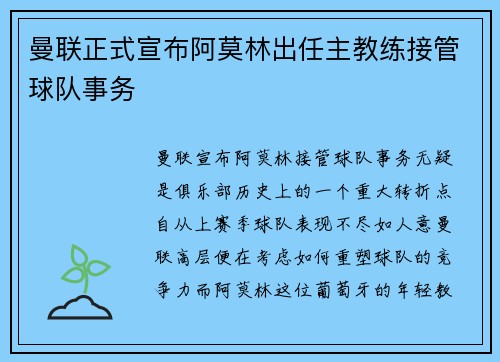 曼联正式宣布阿莫林出任主教练接管球队事务