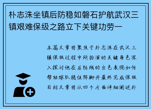 朴志洙坐镇后防稳如磐石护航武汉三镇艰难保级之路立下关键功劳一