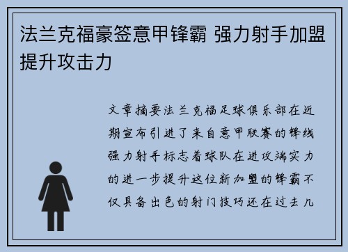 法兰克福豪签意甲锋霸 强力射手加盟提升攻击力