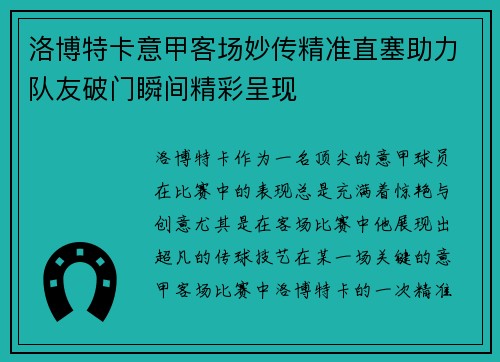 洛博特卡意甲客场妙传精准直塞助力队友破门瞬间精彩呈现
