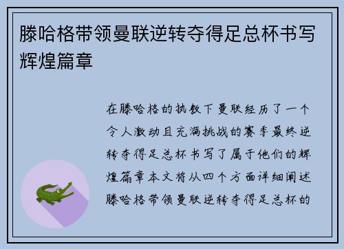 滕哈格带领曼联逆转夺得足总杯书写辉煌篇章 滕哈格带领曼联逆转夺得足总杯书写辉煌篇章