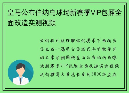 皇马公布伯纳乌球场新赛季VIP包厢全面改造实测视频 皇马公布伯纳乌球场新赛季VIP包厢全面改造实测视频