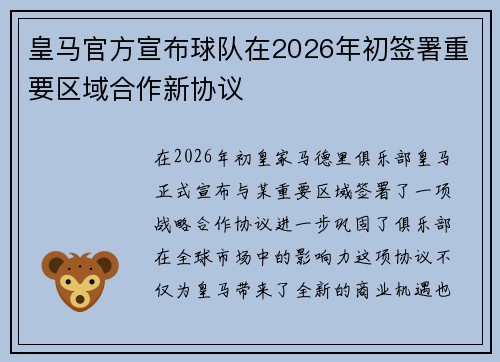 皇马官方宣布球队在2026年初签署重要区域合作新协议 皇马官方宣布球队在2026年初签署重要区域合作新协议